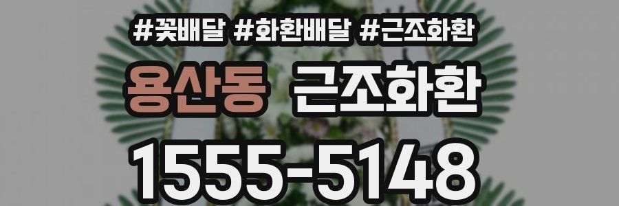 용산동 근조화환