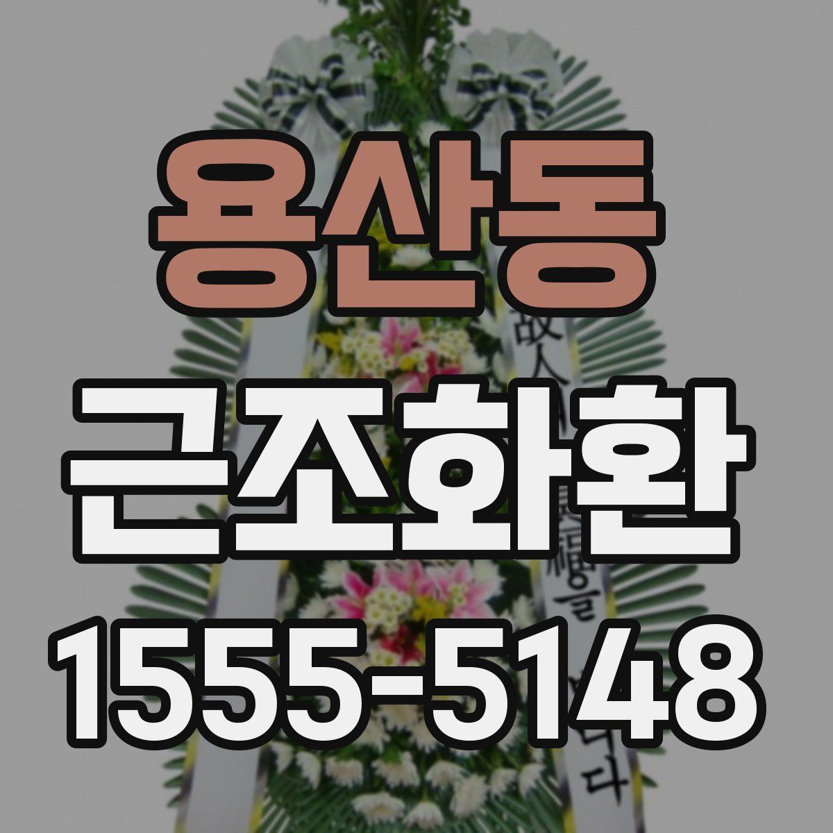 용산동 근조화환