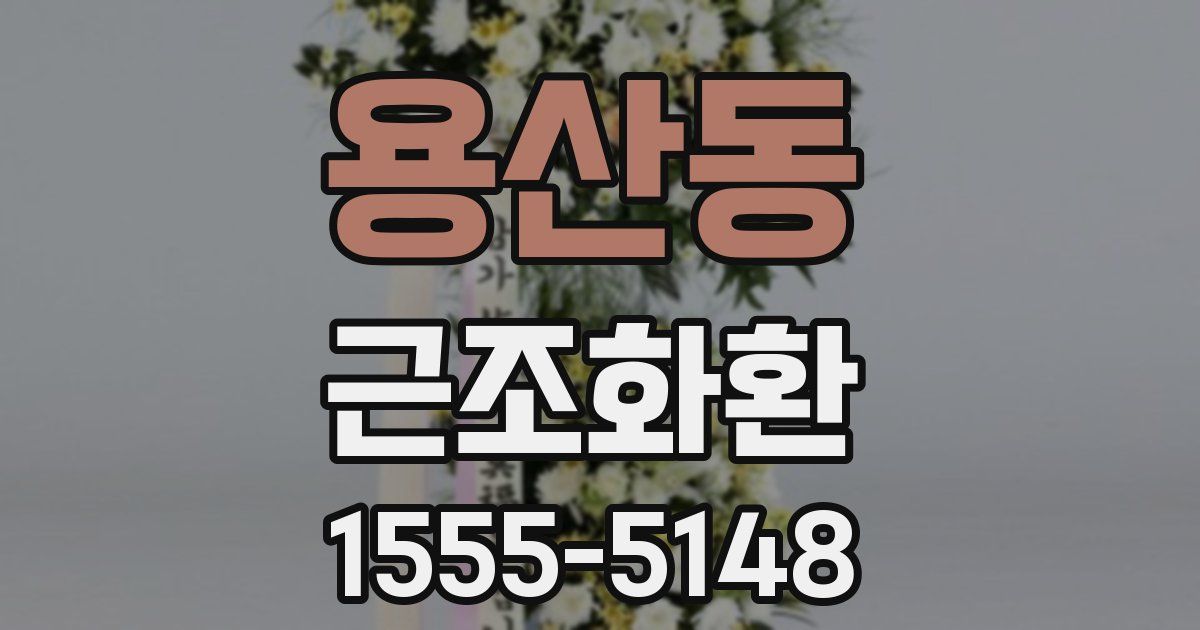 용산동 근조화환