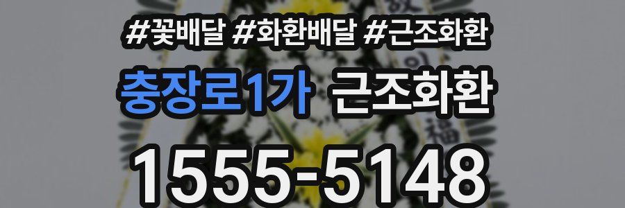 충장로1가 근조화환