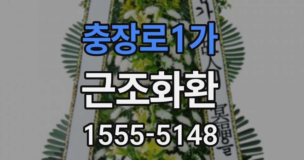 충장로1가 근조화환
