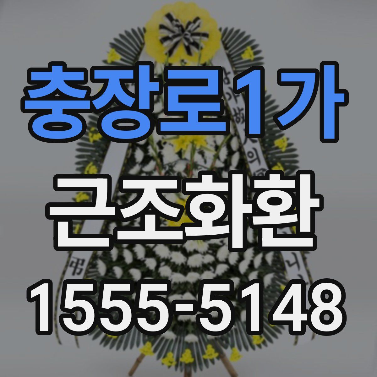 충장로1가 근조화환