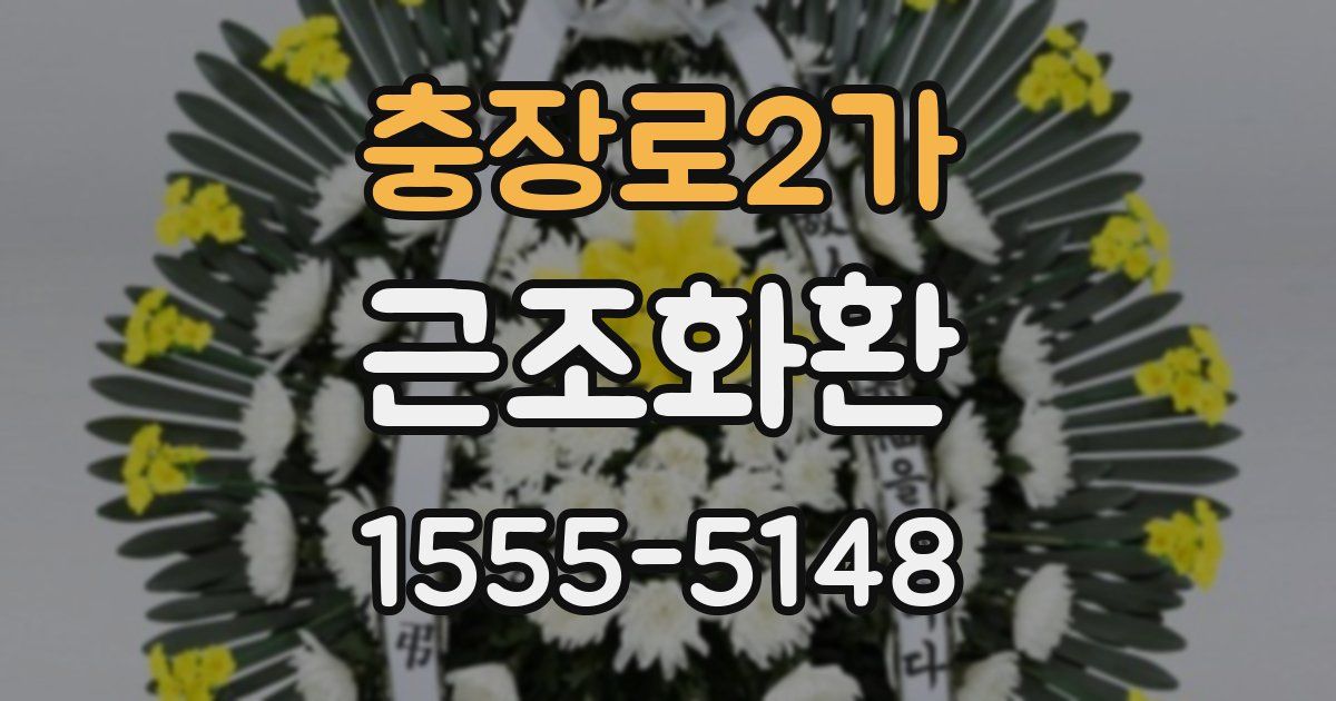 충장로2가 근조화환