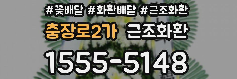 충장로2가 근조화환