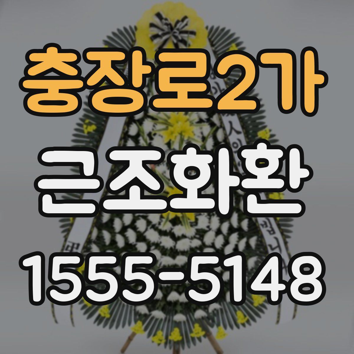 충장로2가 근조화환