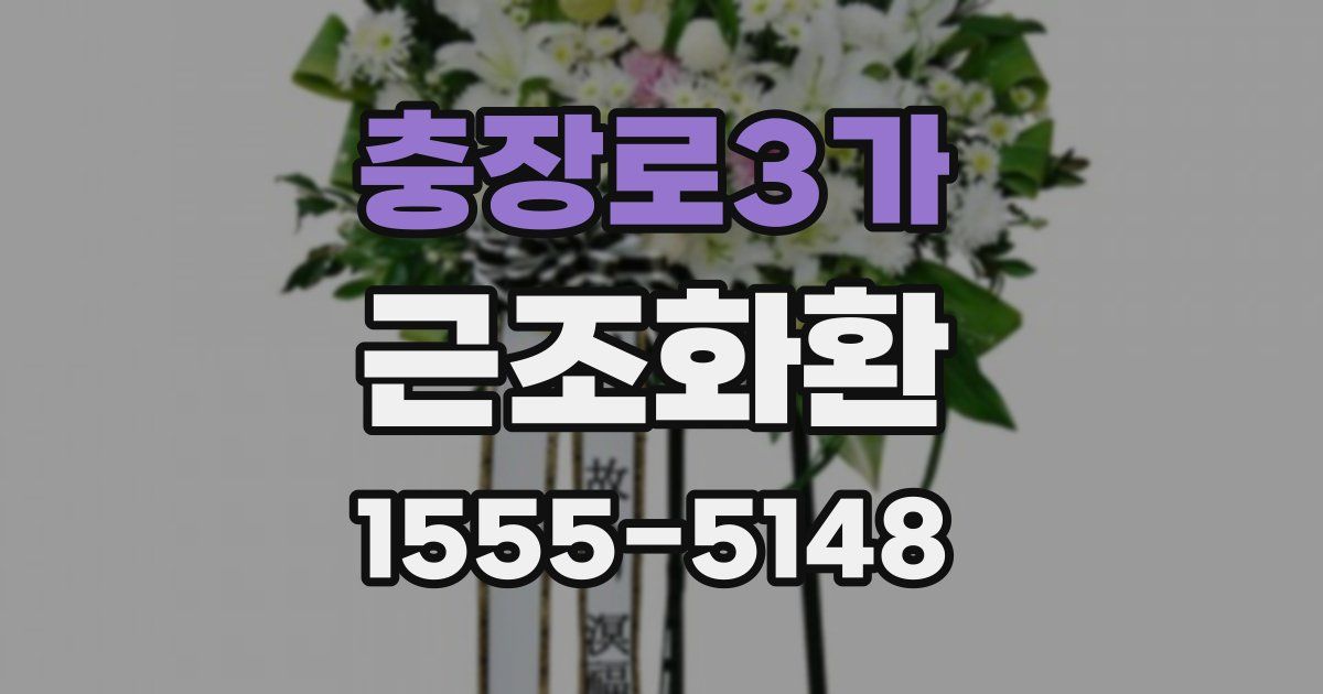 충장로3가 근조화환