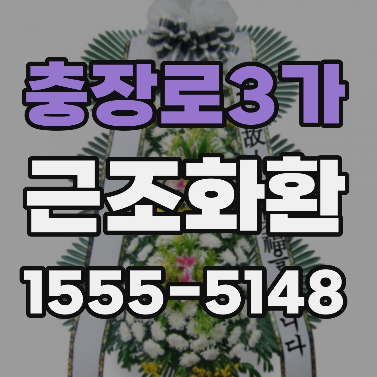 충장로3가 근조화환