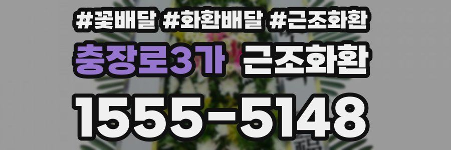 충장로3가 근조화환