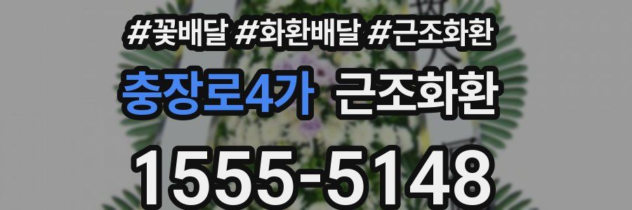 충장로4가 근조화환
