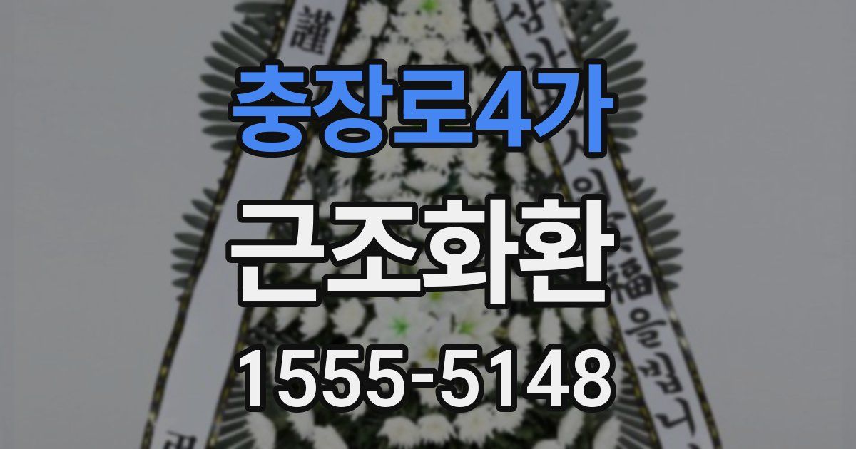 충장로4가 근조화환