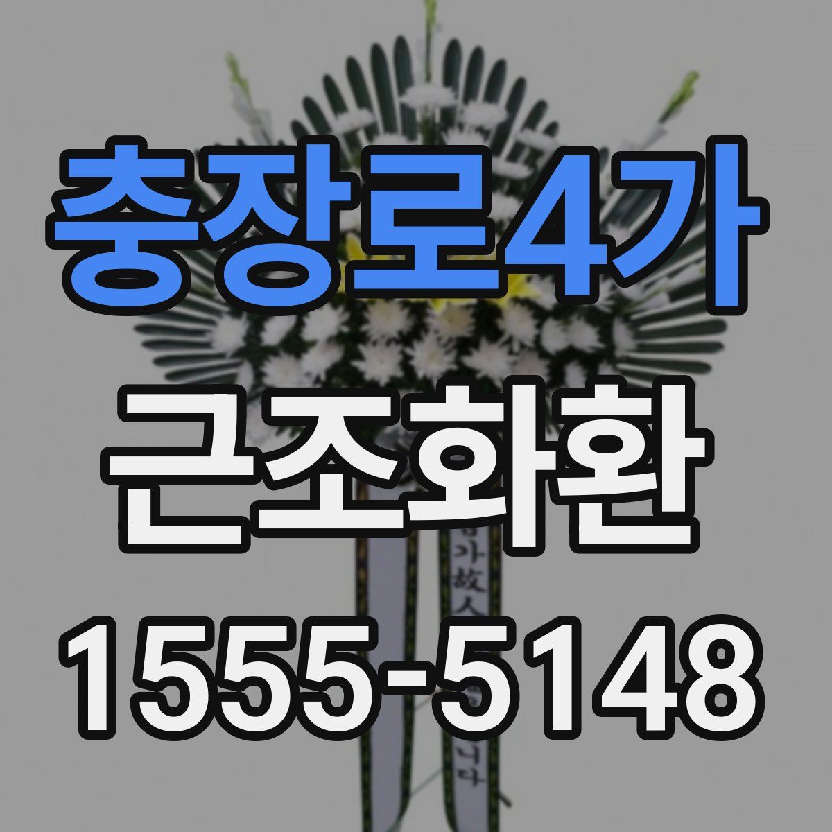 충장로4가 근조화환