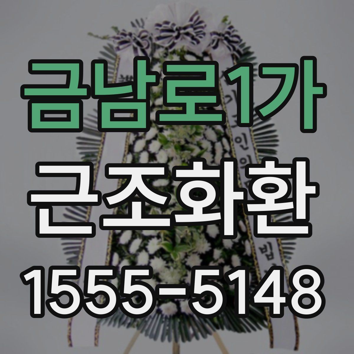 금남로1가 근조화환 조문 예절을 고려한 문구 선택 기준
