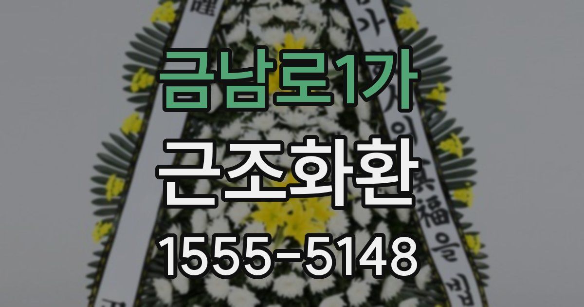 금남로1가 근조화환
