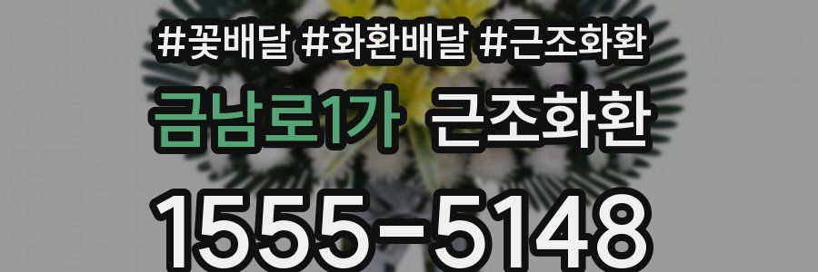 금남로1가 근조화환
