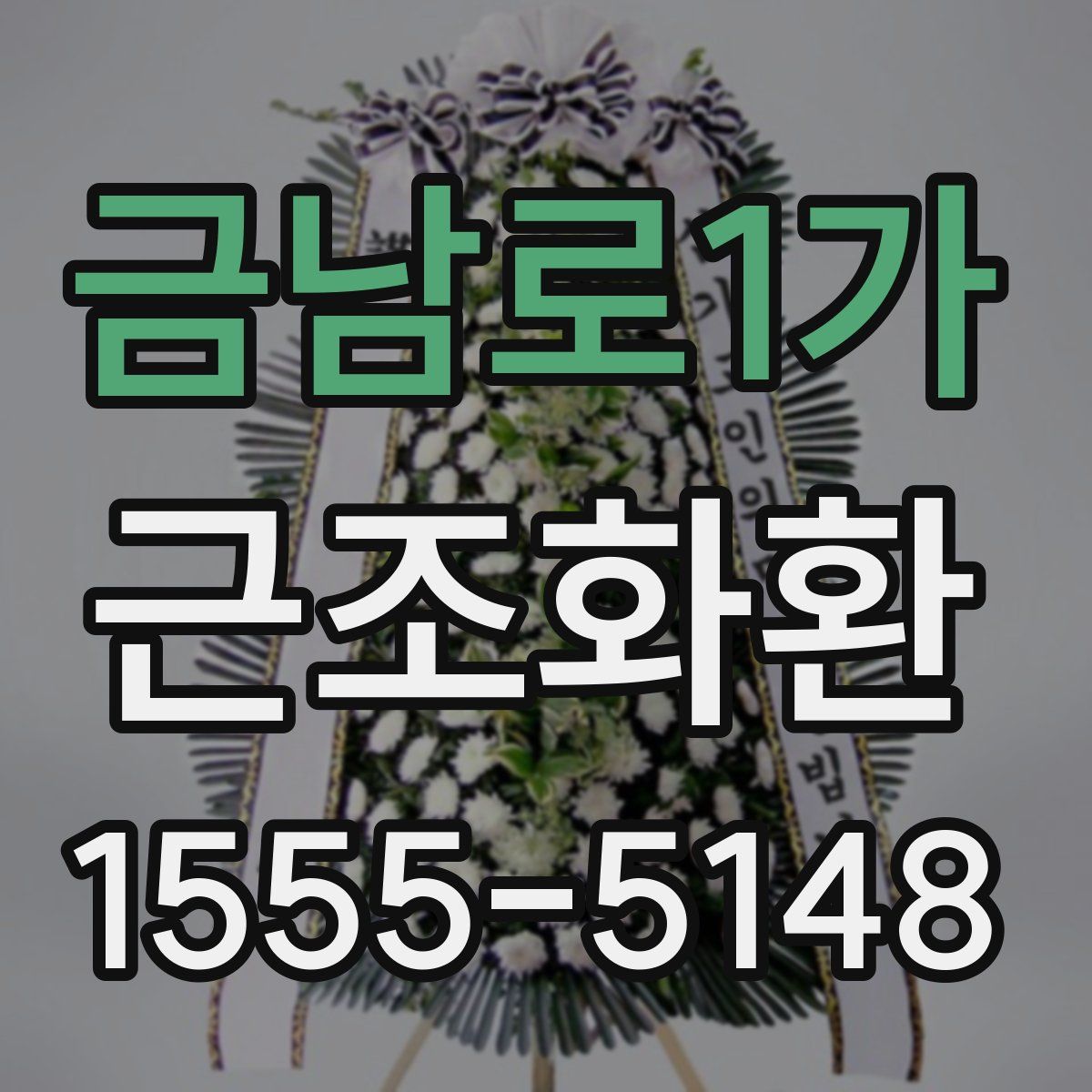 금남로1가 근조화환