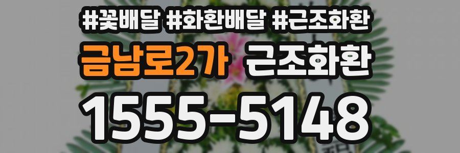 금남로2가 근조화환