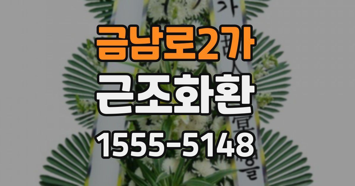 금남로2가 근조화환