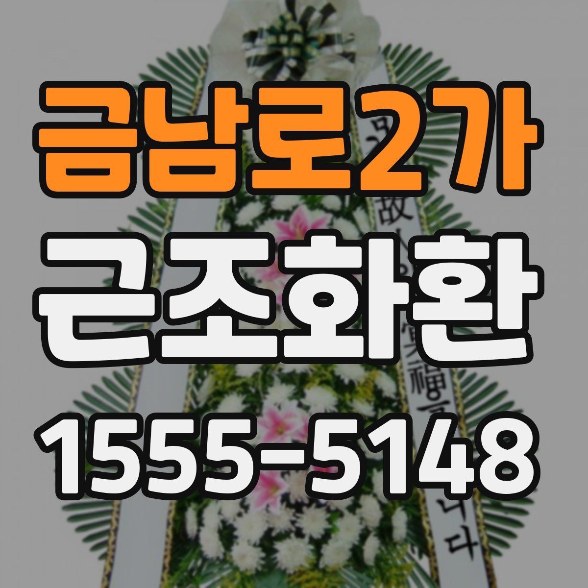 금남로2가 근조화환