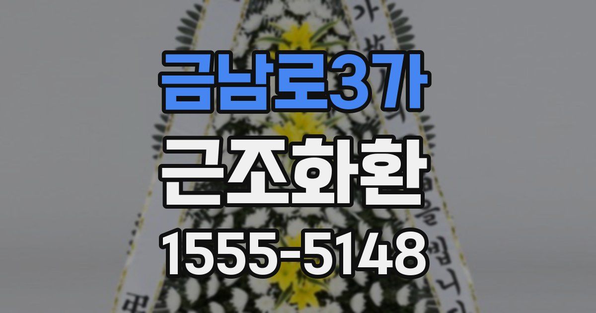 금남로3가 근조화환