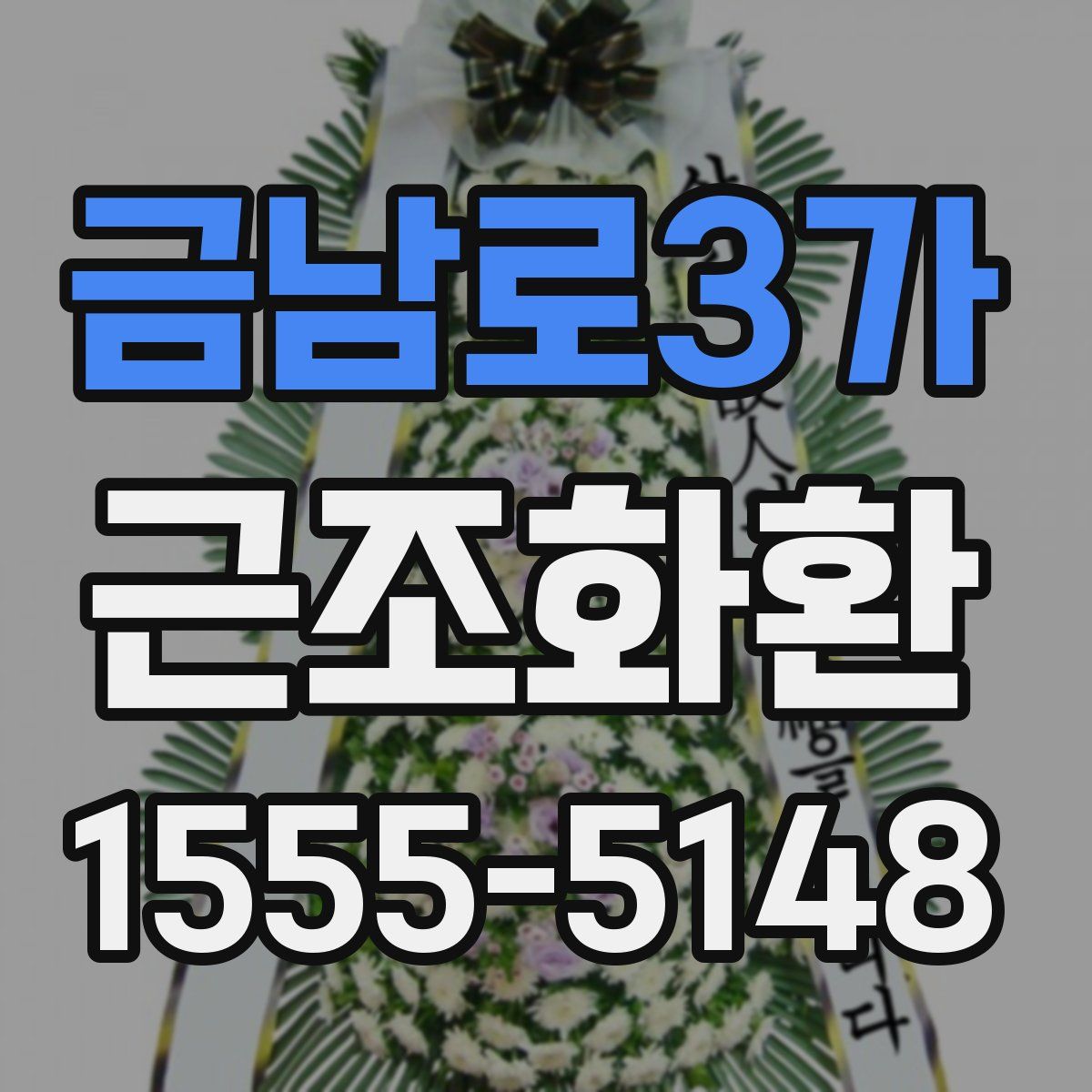 금남로3가 근조화환