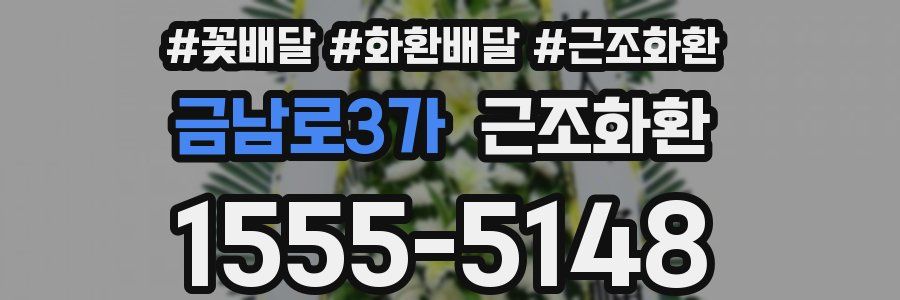 금남로3가 근조화환