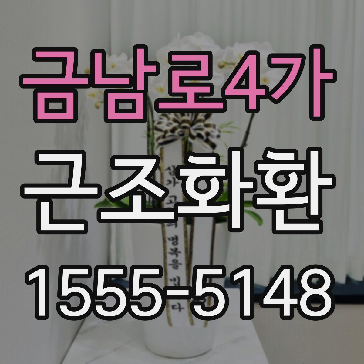 금남로4가 근조화환