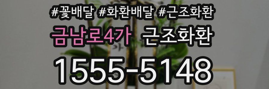 금남로4가 근조화환