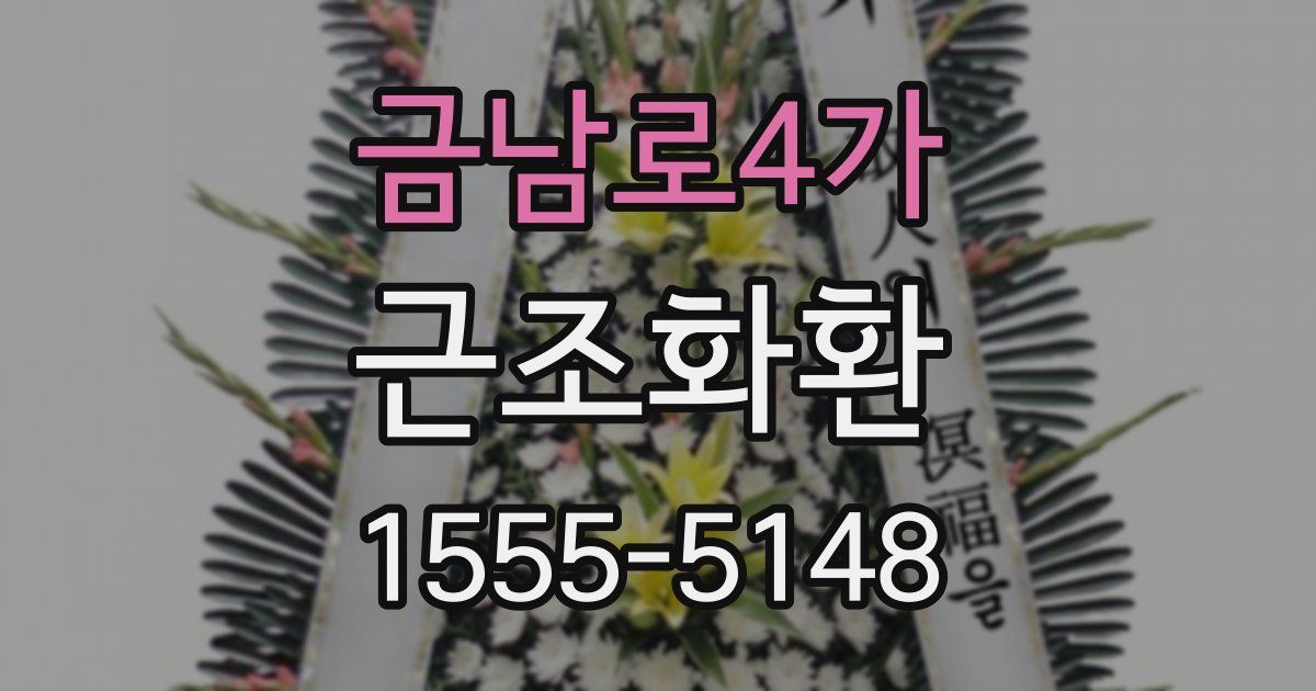 금남로4가 근조화환