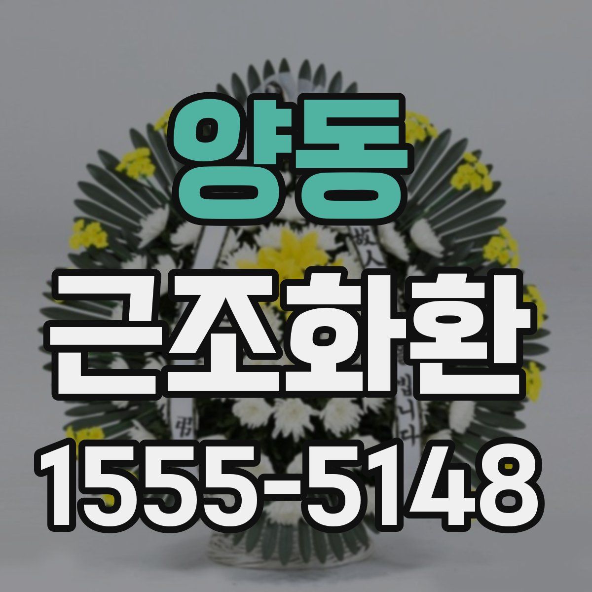 양동 근조화환