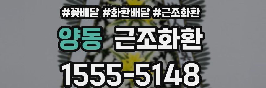 양동 근조화환