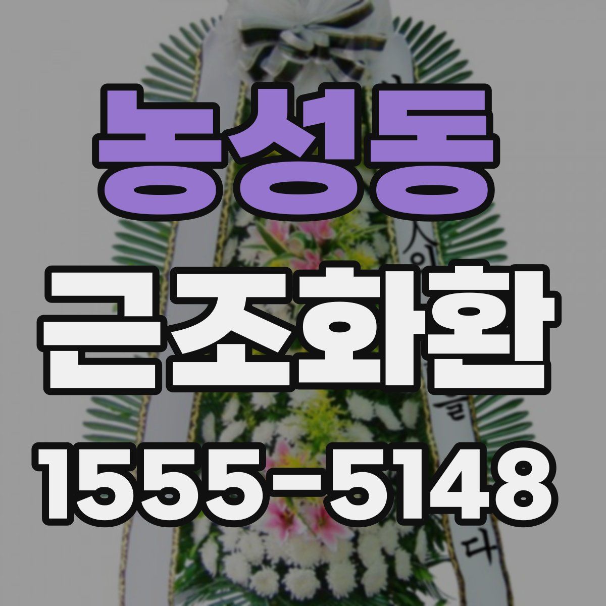 농성동 근조화환