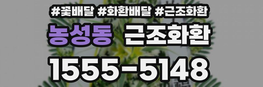 농성동 근조화환