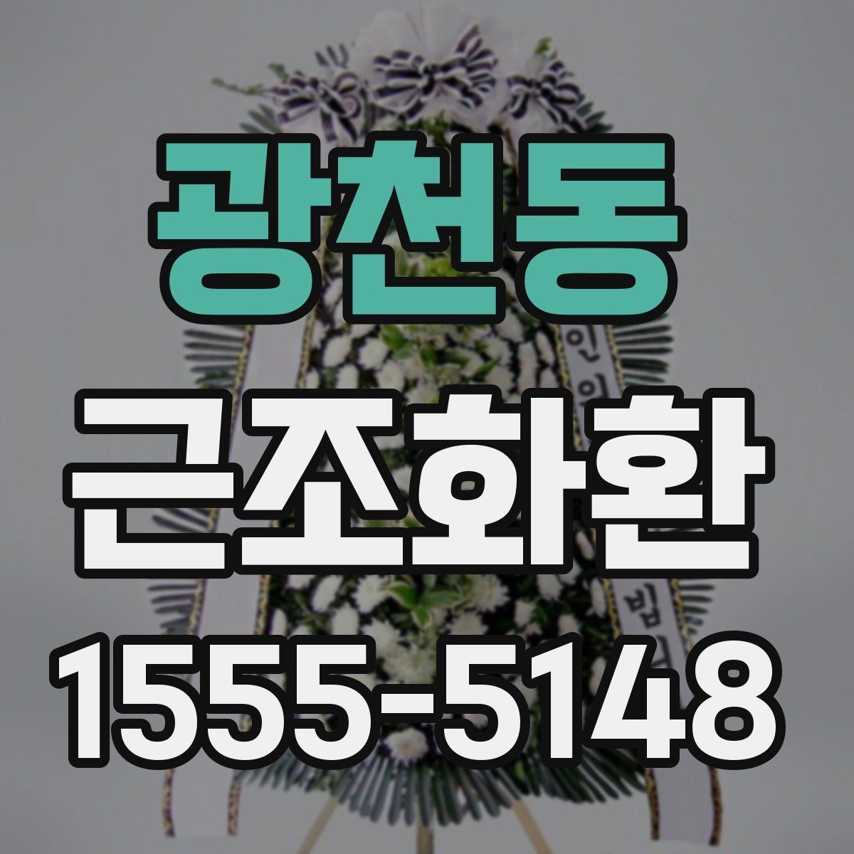 광천동 근조화환 비용은 무엇으로 달라질까 구성별 비교