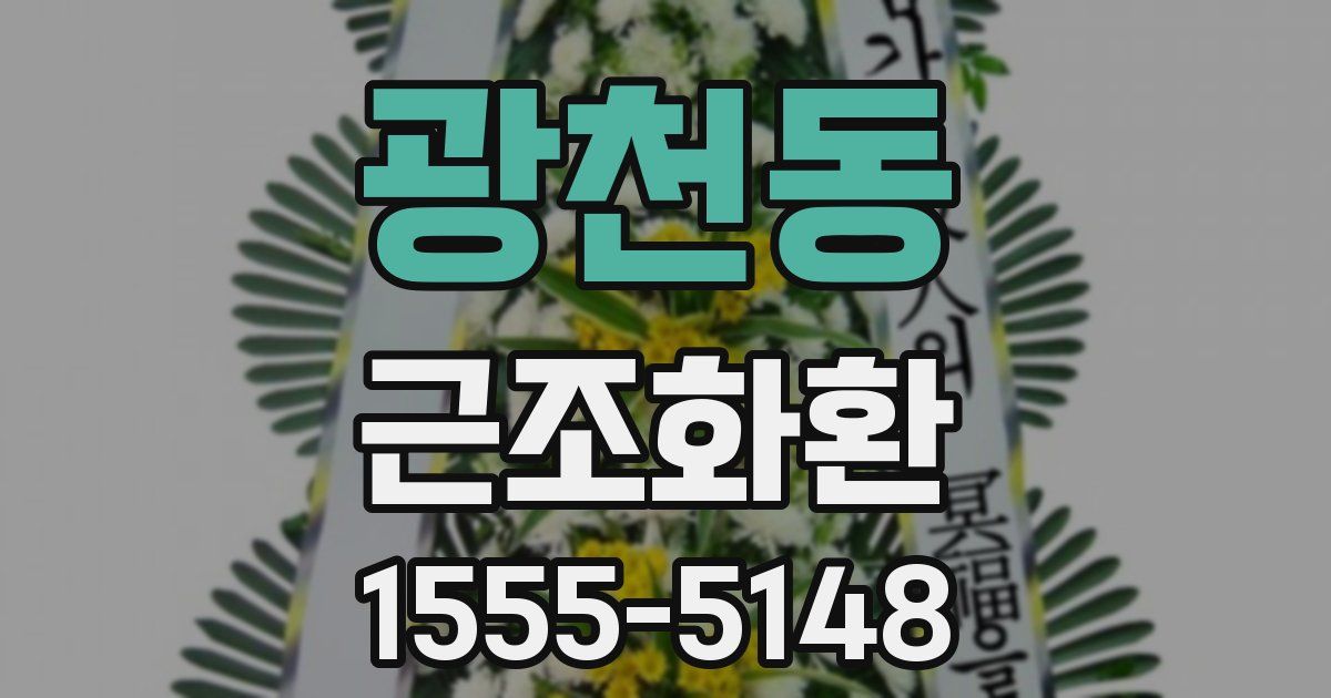 광천동 근조화환