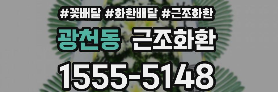 광천동 근조화환