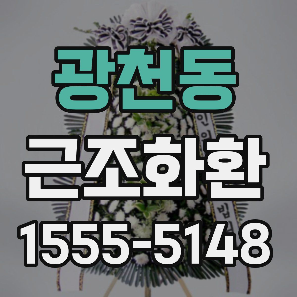 광천동 근조화환