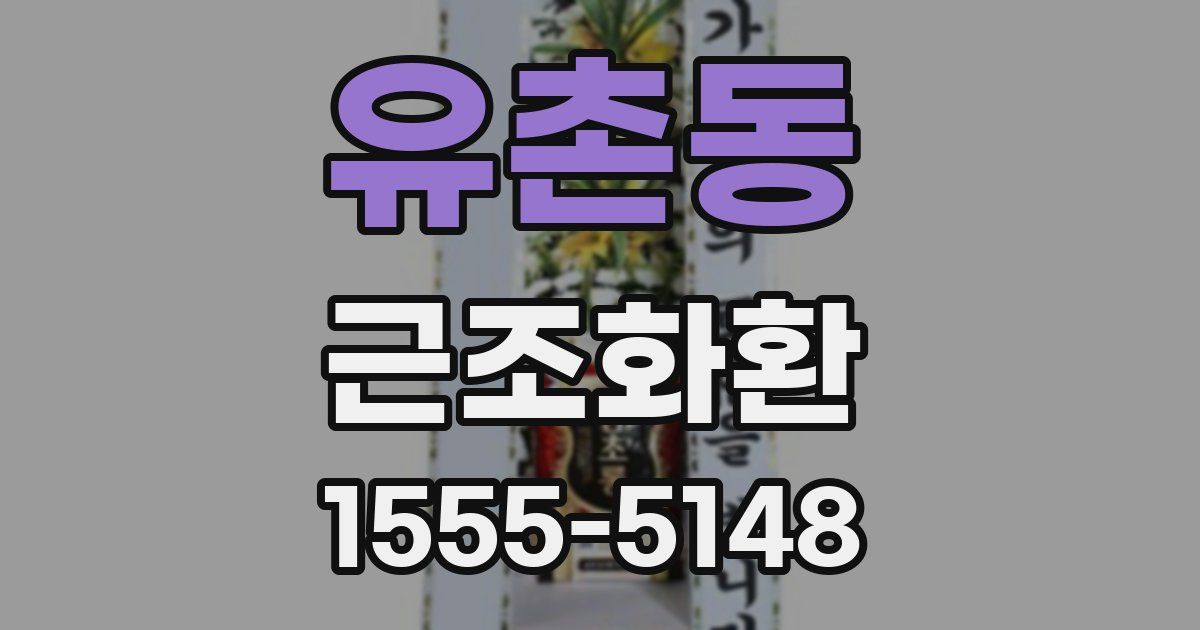 유촌동 근조화환