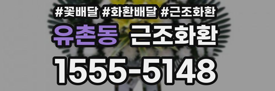 유촌동 근조화환