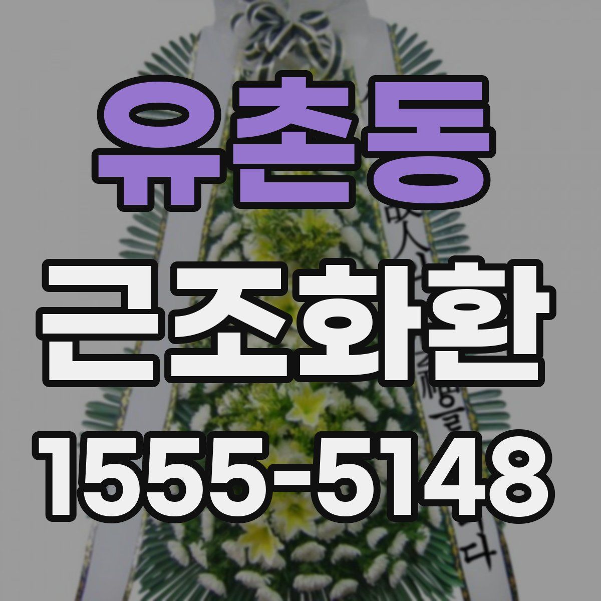 유촌동 근조화환