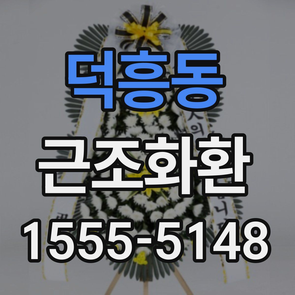 덕흥동 근조화환