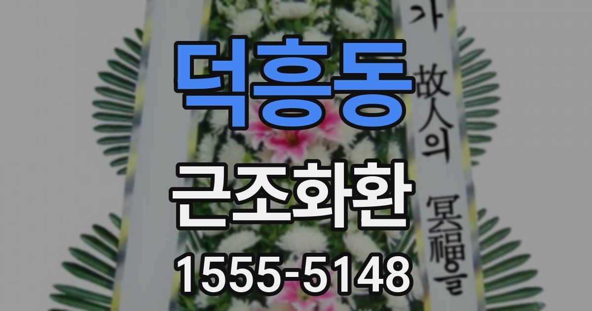 덕흥동 근조화환
