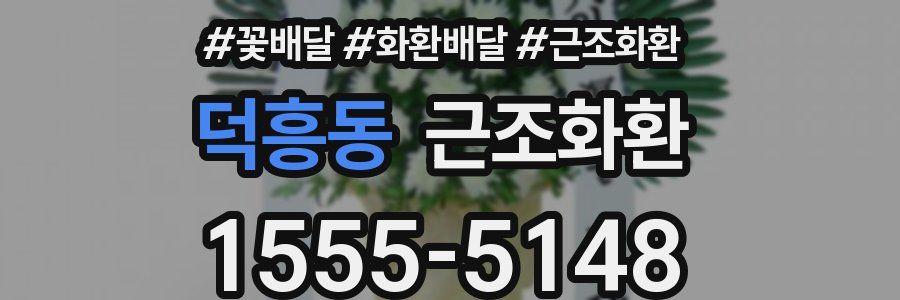 덕흥동 근조화환