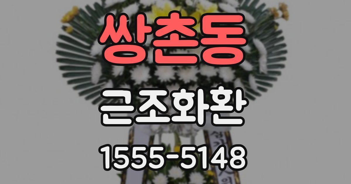 쌍촌동 근조화환