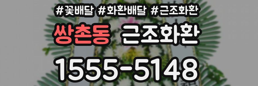 쌍촌동 근조화환