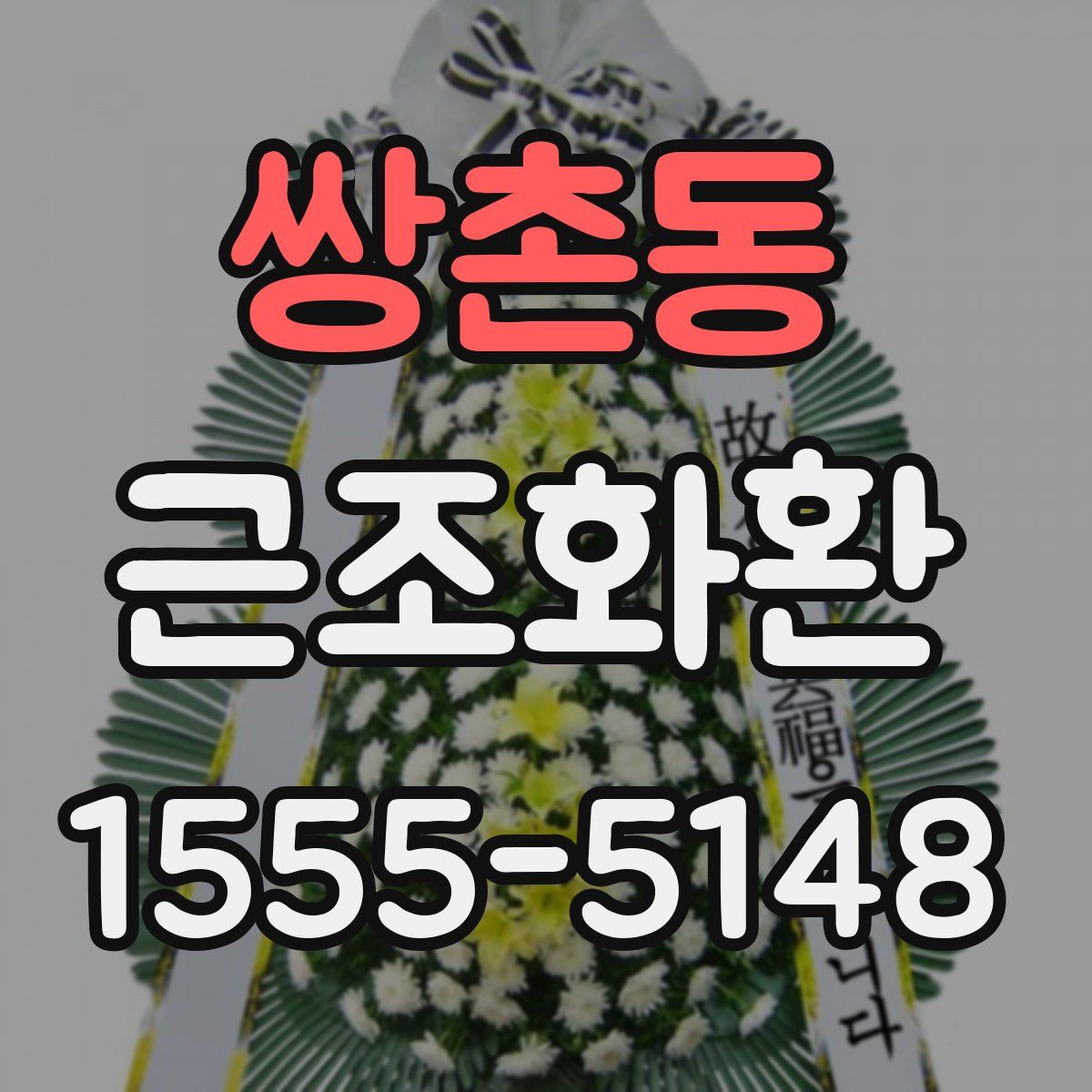 쌍촌동 근조화환
