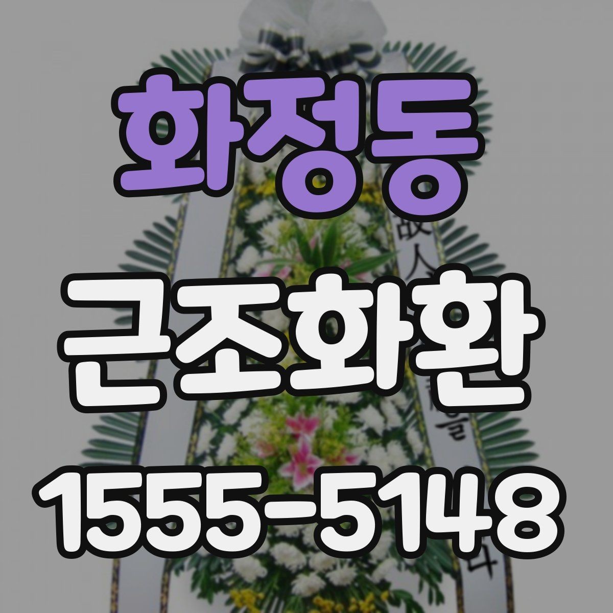 화정동 근조화환 가격 차이가 나는 이유와 구성 살펴보기