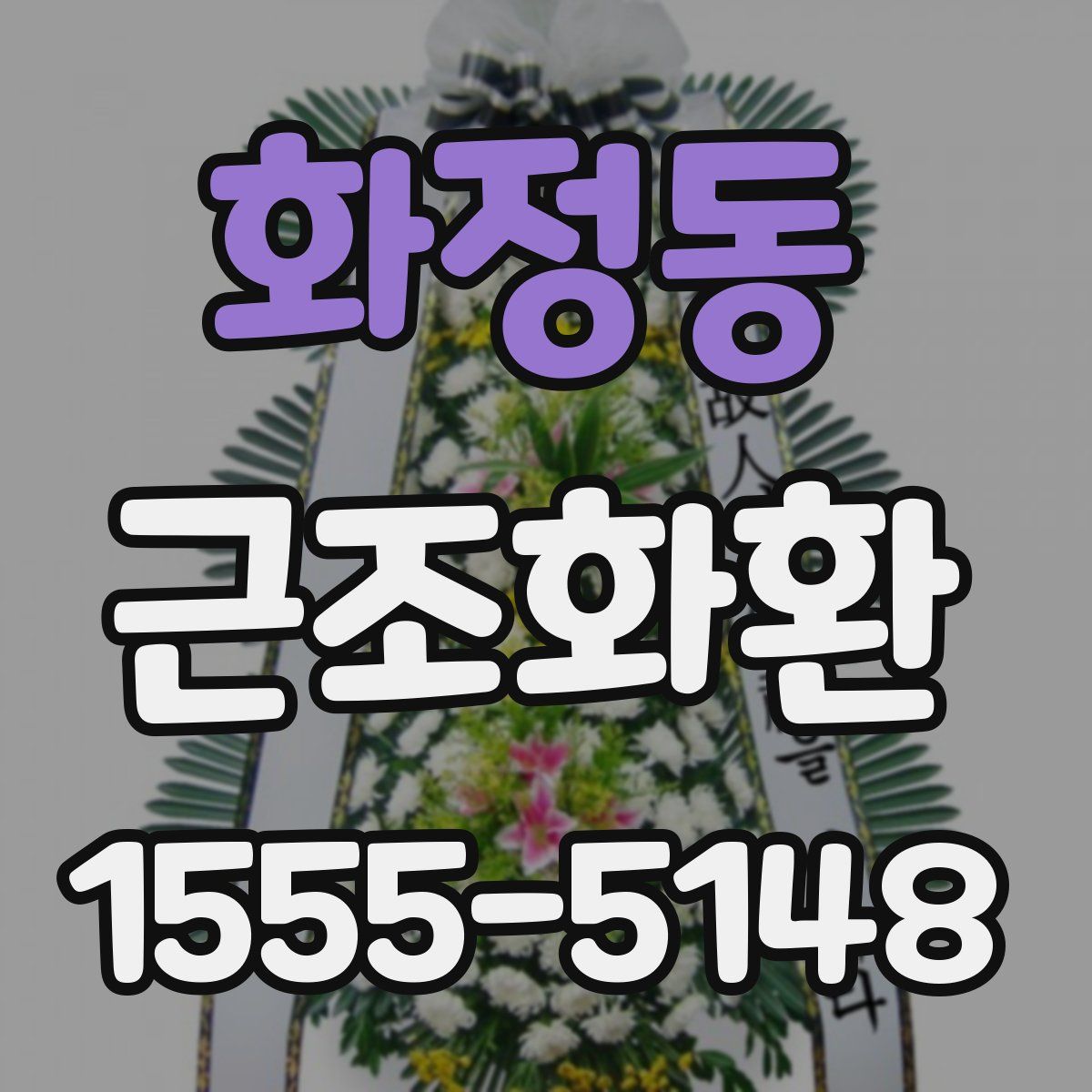 화정동 근조화환