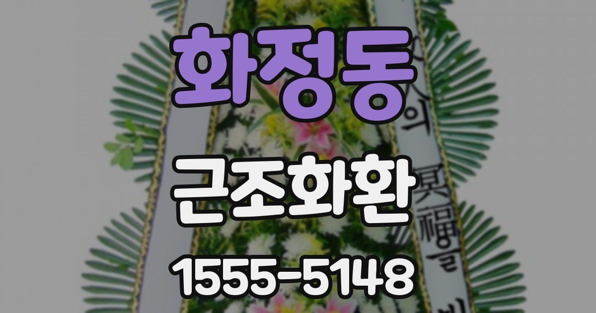 화정동 근조화환
