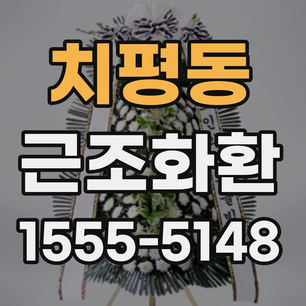 치평동 근조화환