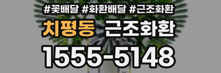 치평동 근조화환